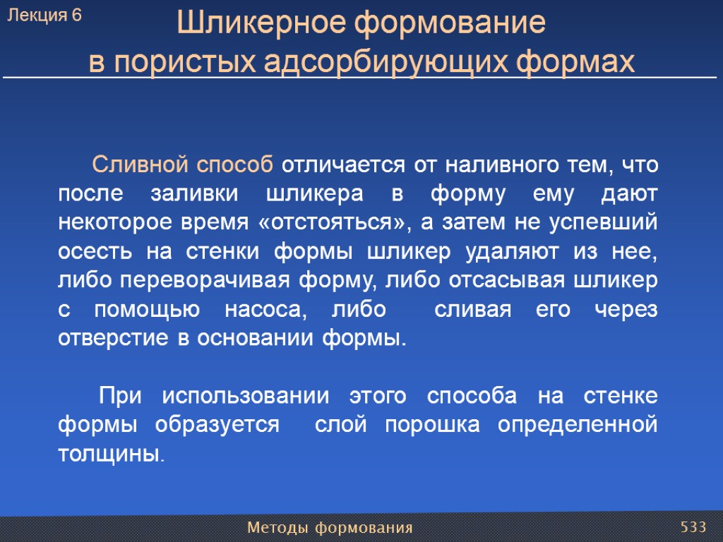 Методы формования 533 Шликерное формование в пористых адсорбирующих формах Сливной способ отличается от наливного